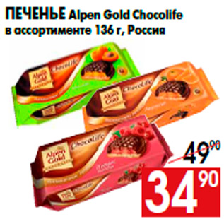 Акция - Печенье Alpen Gold Chocolife в ассортименте 136 г, Россия