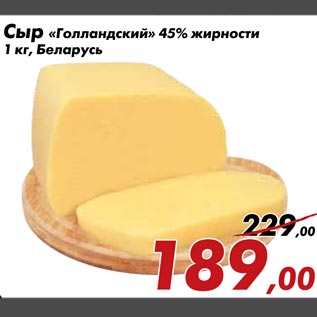 Акция - Сыр «Голландский» 45% жирности 1 кг, Беларусь