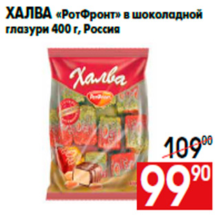 Акция - Халва «РотФронт» в шоколадной глазури 400 г, Россия