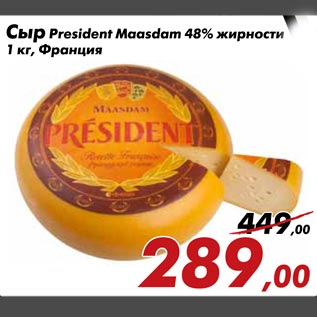 Акция - Сыр President Maasdam 48% жирности 1 кг, Франция