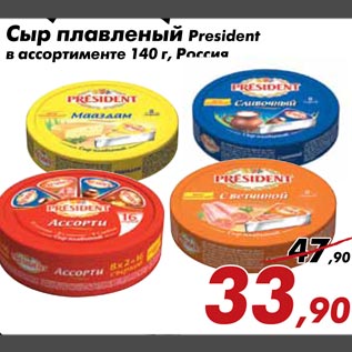 Акция - Сыр плавленый President