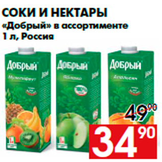 Акция - Соки и нектары «Добрый» в ассортименте 1 л, Россия