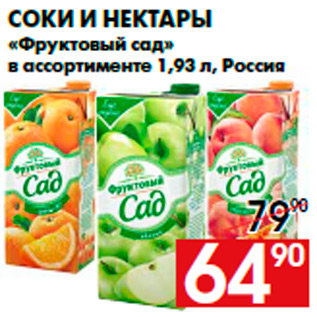 Акция - Соки и нектары «Фруктовый сад» в ассортименте 1,93 л, Россия