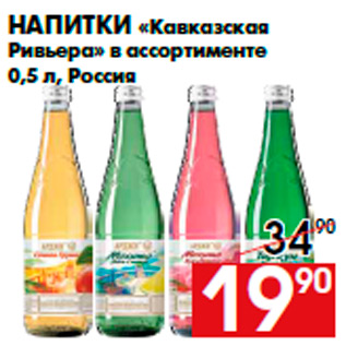 Акция - Напитки «Кавказская Ривьера» в ассортименте 0,5 л, Россия