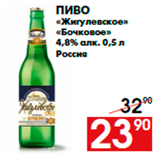 Акция - Пиво «Жигулевское» «Бочковое» 4,8% алк. 0,5 л Россия