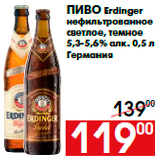 Акция - Пиво Erdinger нефильтрованное светлое, темное 5,3-5,6% алк. 0,5 л Германия