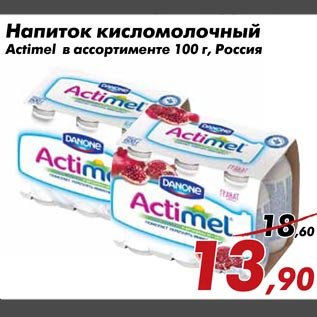 Акция - Напиток кисломолочный Actimel