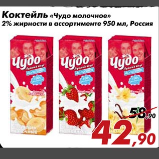 Акция - Коктейль «Чудо молочное»