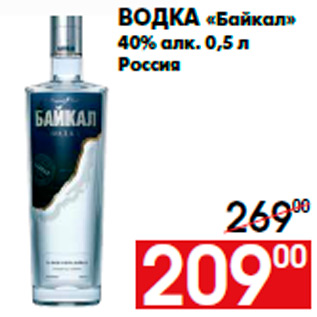 Акция - Водка «Байкал» 40% алк. 0,5 л Россия