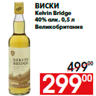 Акция - Виски Kelvin Bridge 40% алк. 0,5 л Великобритания