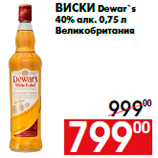 Акция - Виски Dewar`s 40% алк. 0,75 л Великобритания