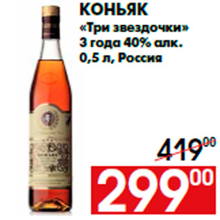 Акция - Коньяк «Три звездочки» 3 года 40% алк. 0,5 л, Россия