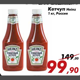 Акция - Кетчуп Heinz