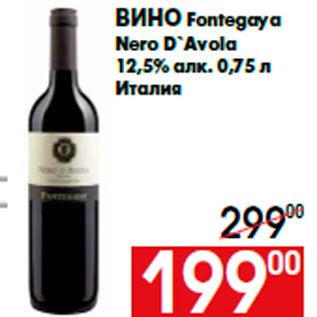 Акция - Вино Fontegaya Nero D`Avola 12,5% алк. 0,75 л Италия