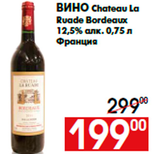 Акция - Вино Chateau La Ruade Bordeaux 12,5% алк. 0,75 л Франция