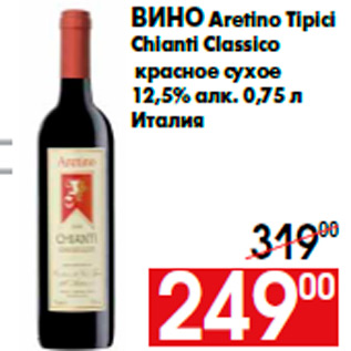 Акция - Вино Aretino Tipici Chianti Classico красное сухое 12,5% алк. 0,75 л Италия