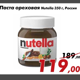 Акция - Паста ореховая Nutella