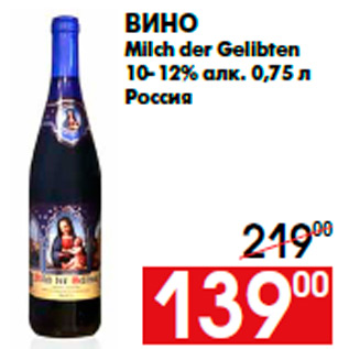 Акция - Вино Milch der Gelibten 10-12% алк. 0,75 л Россия