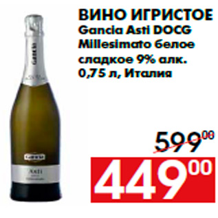 Акция - Вино игристое Gancia Asti DOCG Millesimato белое сладкое 9% алк. 0,75 л, Италия