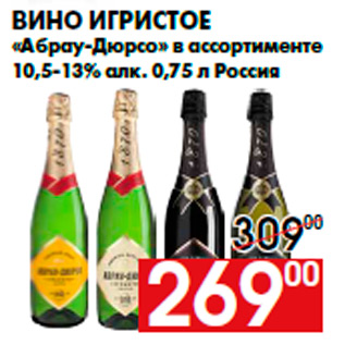 Акция - Вино игристое «Абрау-Дюрсо» в ассортименте 10,5-13% алк. 0,75 л Россия