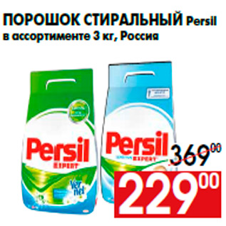 Акция - Порошок стиральный Persil в ассортименте 3 кг, Россия