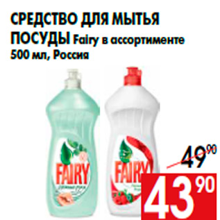 Акция - Средство для мытья посуды Fairy в ассортименте 500 мл, Россия