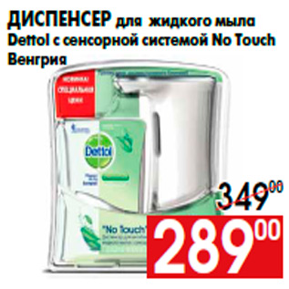 Акция - Диспенсер для жидкого мыла Dettol с сенсорной системой No Touch Венгрия
