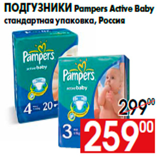 Акция - Подгузники Pampers Active Baby cтандартная упаковка, Россия