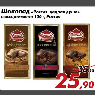Акция - Шоколад «Россия щедрая душа»