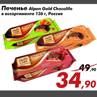 Акция - Печенье Alpen Gold Chocolife