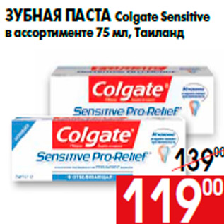 Акция - Зубная паста Colgate Sensitive в ассортименте 75 мл, Таиланд