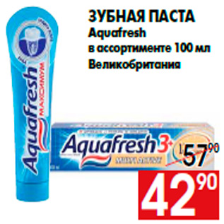 Акция - Зубная паста Aquafresh в ассортименте 100 мл Великобритания