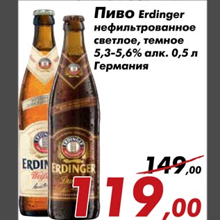 Акция - Пиво Erdinger нефильтрованное