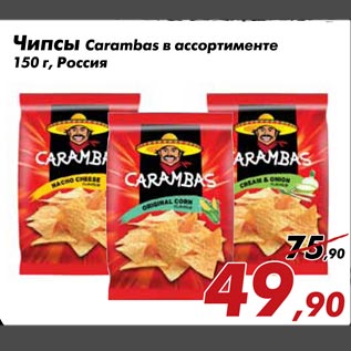 Акция - Чипсы Carambas