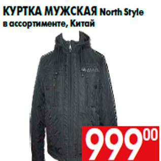 Акция - Куртка мужская North Style в ассортименте, Китай