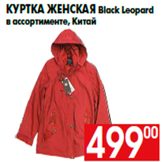 Акция - Куртка женская Black Leopard в ассортименте, Китай