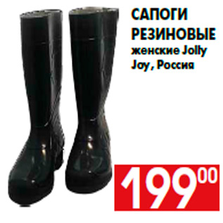 Акция - Сапоги резиновые женские Jolly Joy, Россия