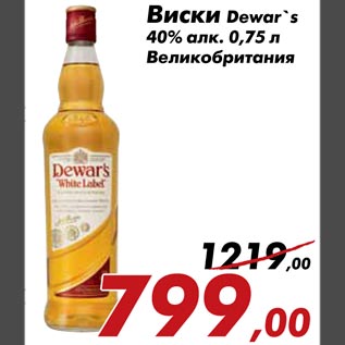 Акция - Виски Dewar`s