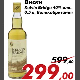 Акция - Виски Kelvin Bridge