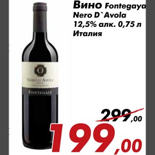 Акция - Вино Fontegaya Nero D`Avola 12,5% алк. 0,75