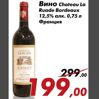 Акция - Вино Chateau La Ruade Bordeaux 12,5% алк. 0,75 л
