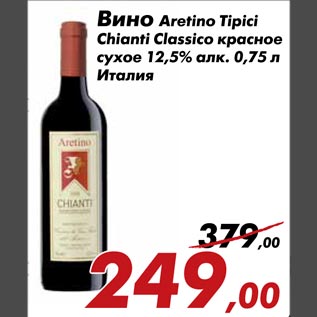 Акция - Вино Aretino Tipici Chianti Classico красное сухое