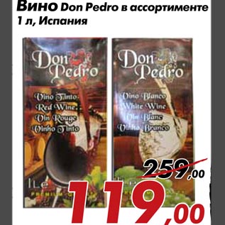 Акция - Вино Don Pedro