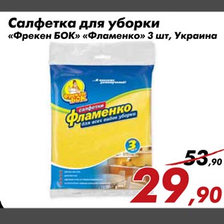 Акция - Салфетка для уборки «Фрекен БОК» «Фламенко» 3 шт, Украина