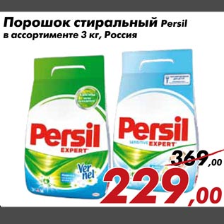 Акция - Порошок стиральный Persil