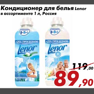 Акция - Кондиционер для белья Lenor