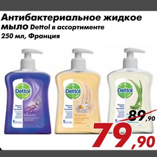 Акция - Антибактериальное жидкое мыло Dettol