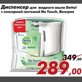 Акция - Диспенсер для жидкого мыла Dettol с сенсорной системой No Touch, Венгрия