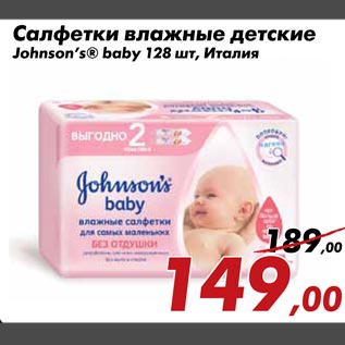 Акция - Салфетки влажные детские Johnson’s® baby 128 шт, Италия