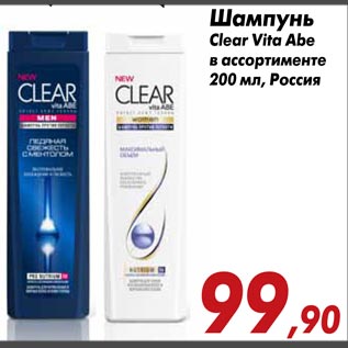 Акция - Шампунь Clear Vita Abe